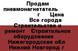 Продам пневмонагнетатель Putzmeister  3241   1999г.  › Цена ­ 800 000 - Все города Строительство и ремонт » Строительное оборудование   . Нижегородская обл.,Нижний Новгород г.